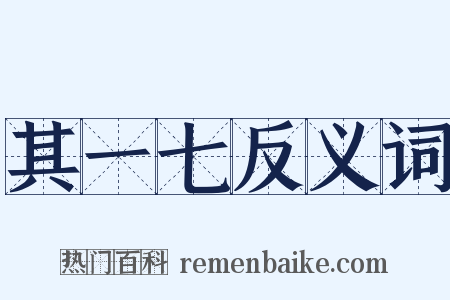 其一七反义词是什么意思的图片
